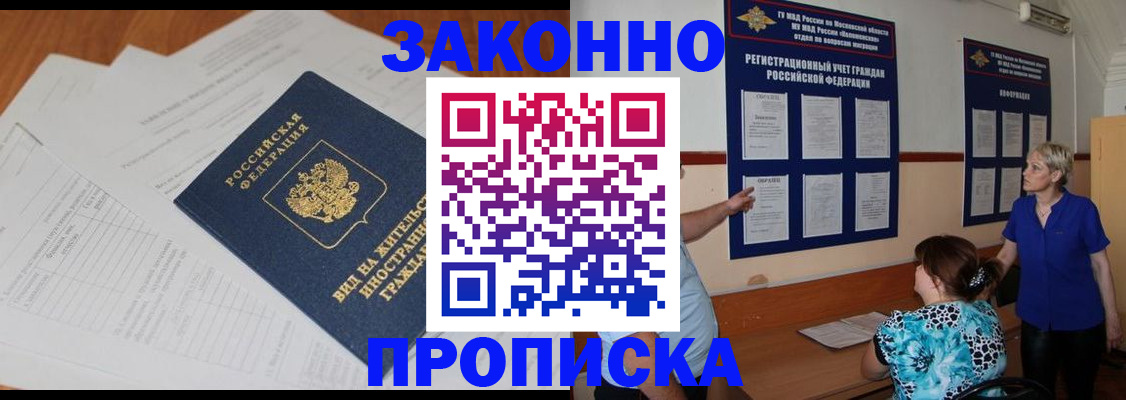 прописка законно в Славянске-на-Кубани