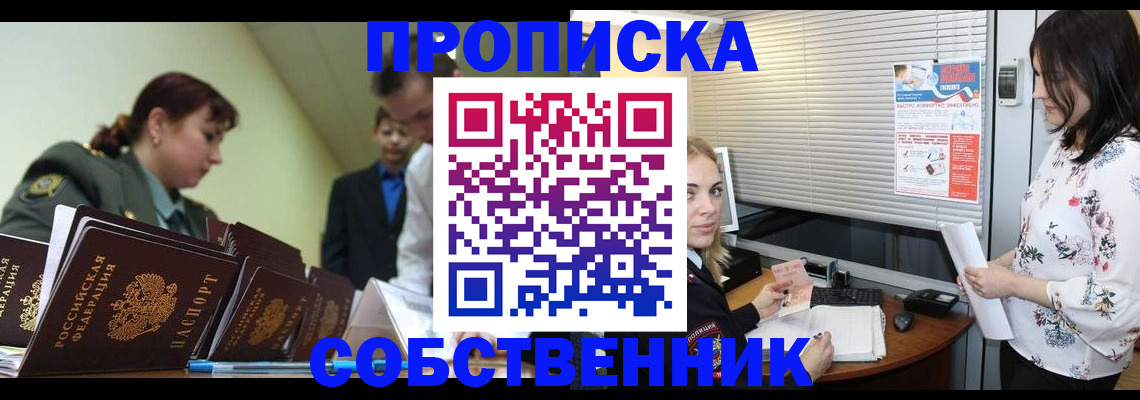 прописка от собственника в Славянске-на-Кубани